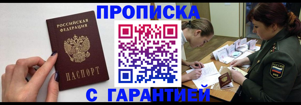 прописка гарантия в Крыму