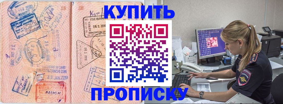 купить прописку в Крыму